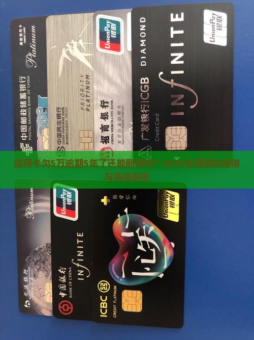 信用卡欠5万逾期5年了怎么办