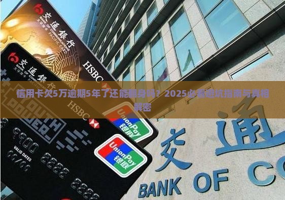 信用卡欠5万逾期5年了怎么办