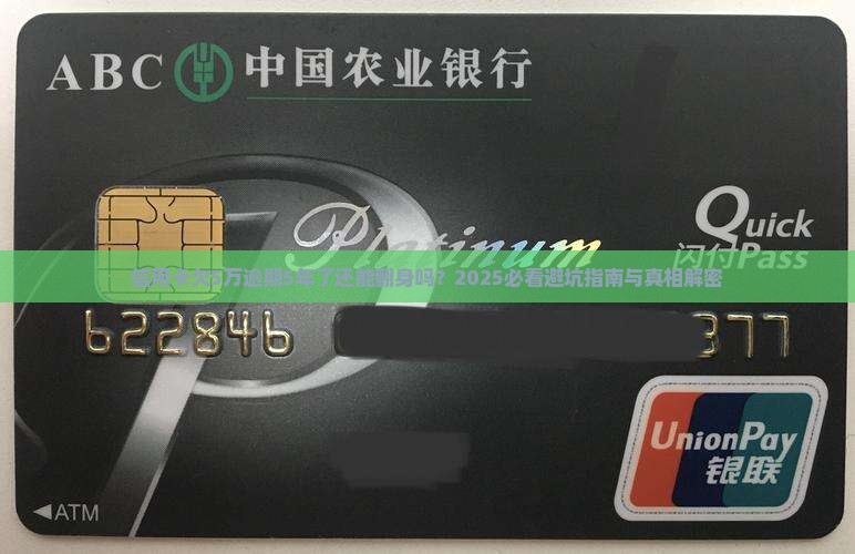 信用卡欠5万逾期5年了怎么办