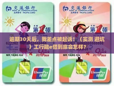 工行融e借逾期30天后会发生什么