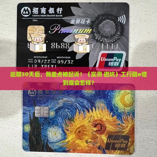 工行融e借逾期30天后会发生什么