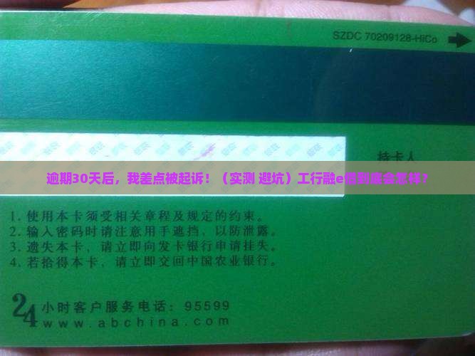 工行融e借逾期30天后会发生什么
