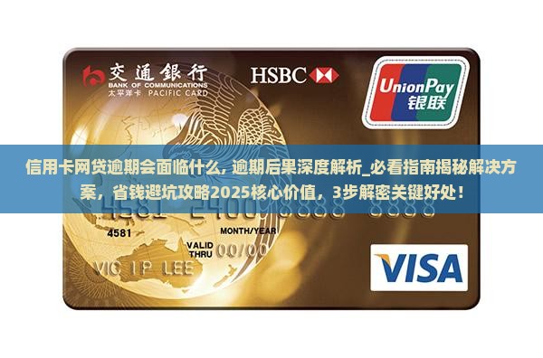 信用卡网贷逾期会面临什么 信用卡网贷逾期会面临什么