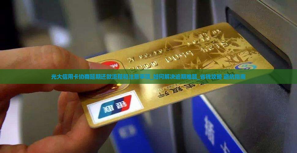 光大信用卡协商延期还款流程和注意事项 光大信用卡协商延期还款流程和注意事项