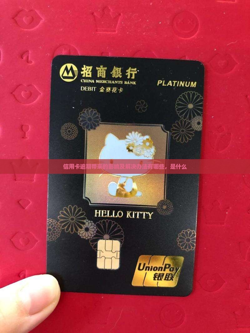 信用卡逾期带来的影响及解决办法