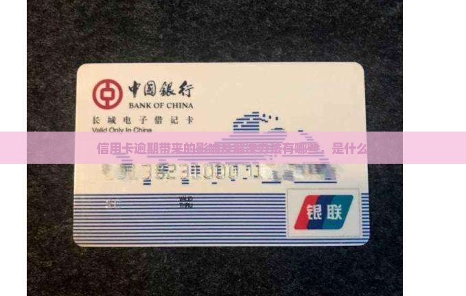 信用卡逾期带来的影响及解决办法