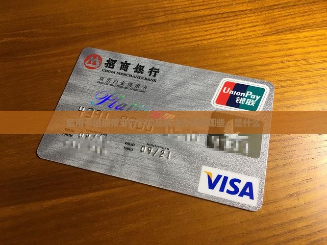 信用卡逾期带来的影响及解决办法