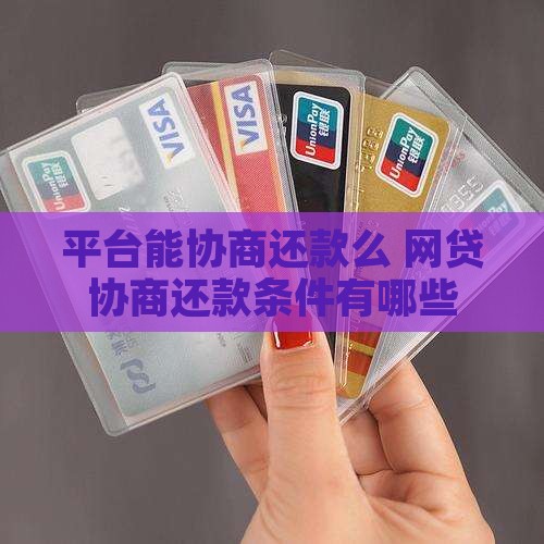 平台能协商还款么有哪些条件