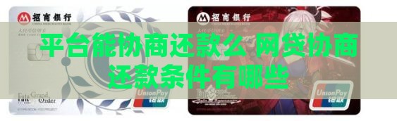 平台能协商还款么有哪些条件