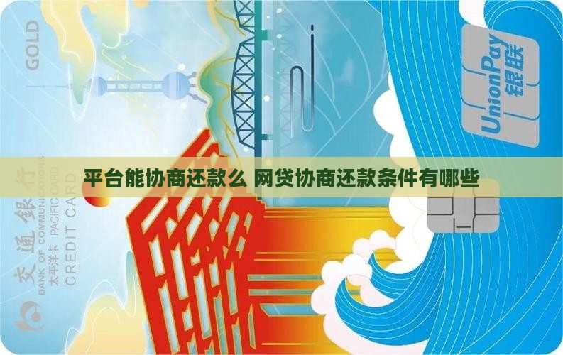 平台能协商还款么有哪些条件