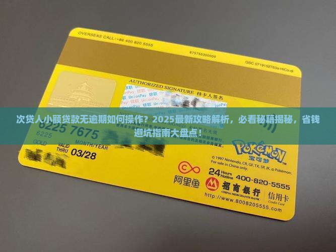 次贷人小额贷款无逾期如何操作