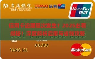 信用卡多次逾期的后果有哪些