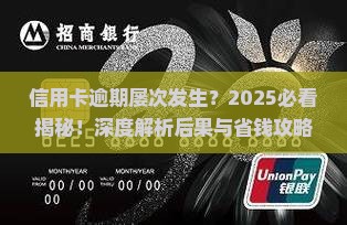 信用卡多次逾期的后果有哪些