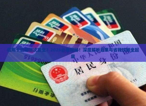 信用卡多次逾期的后果有哪些