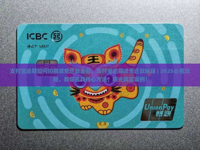 支付宝逾期如何协商减免还款金额