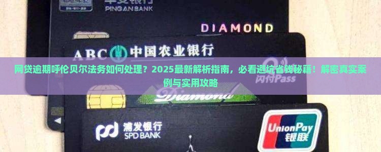 网贷逾期呼伦贝尔法务
