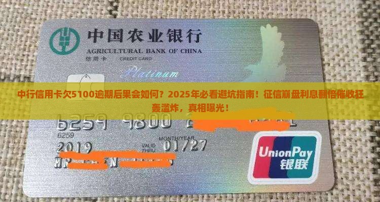 中行信用卡欠5100逾期后果会如何