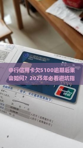 中行信用卡欠5100逾期后果会如何