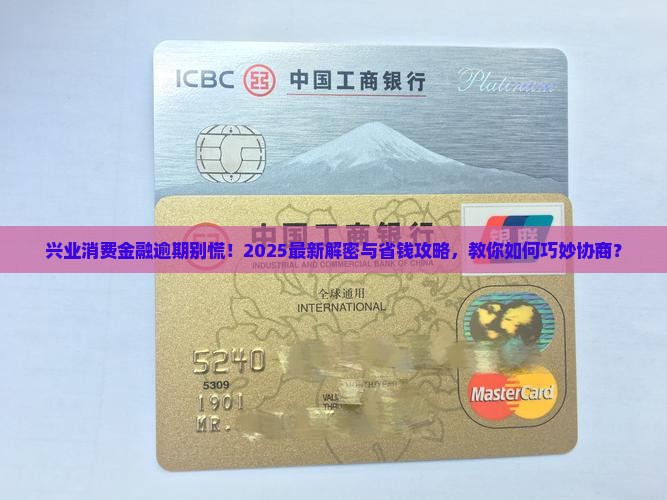 兴业消费金融逾期能协商吗解决方法