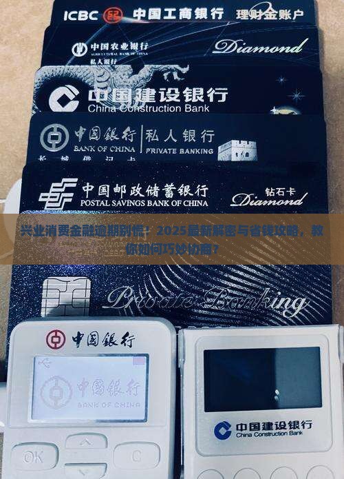 兴业消费金融逾期能协商吗解决方法