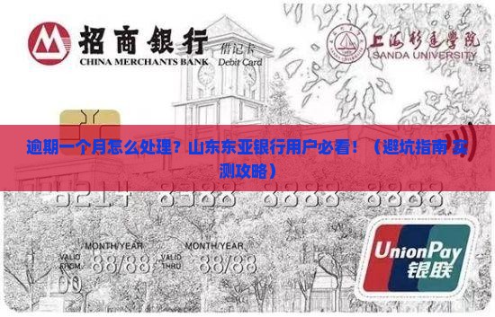 山东东亚银行逾期一个月怎么处理