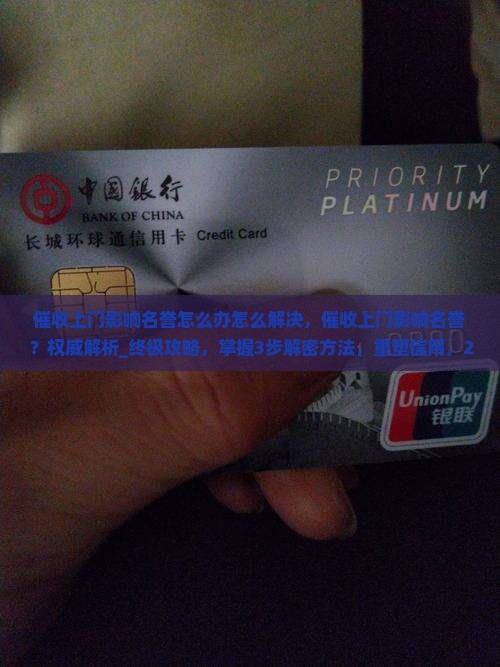 催收上门影响名誉怎么办怎么解决