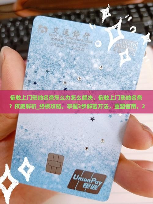 催收上门影响名誉怎么办怎么解决
