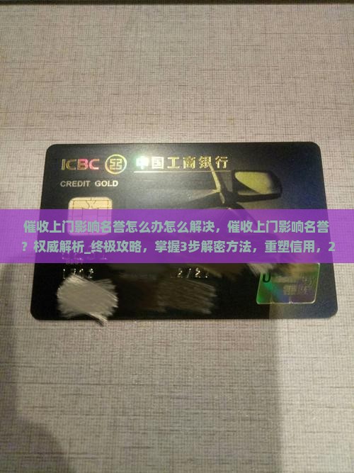 催收上门影响名誉怎么办怎么解决