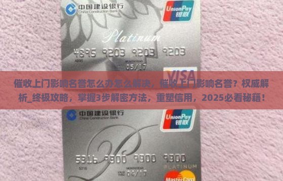 催收上门影响名誉怎么办怎么解决