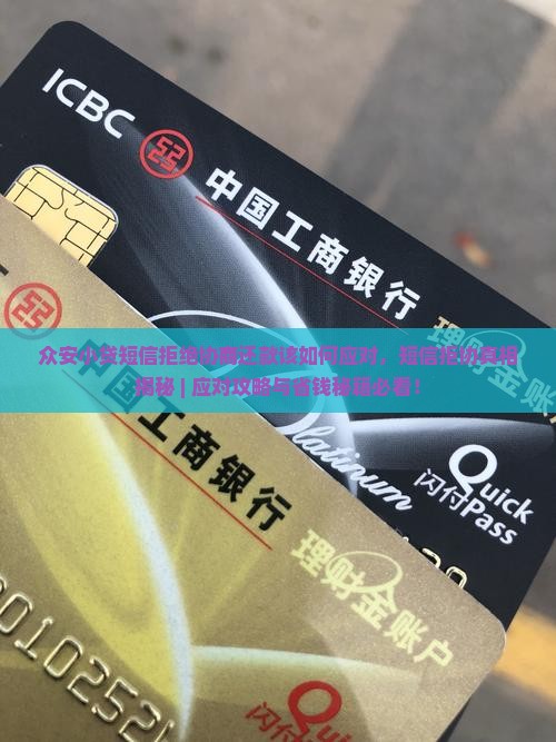 众安小贷短信拒绝协商还款该如何应对