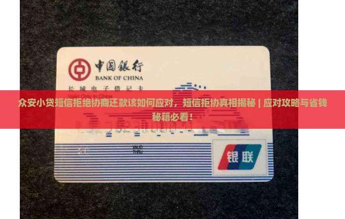 众安小贷短信拒绝协商还款该如何应对