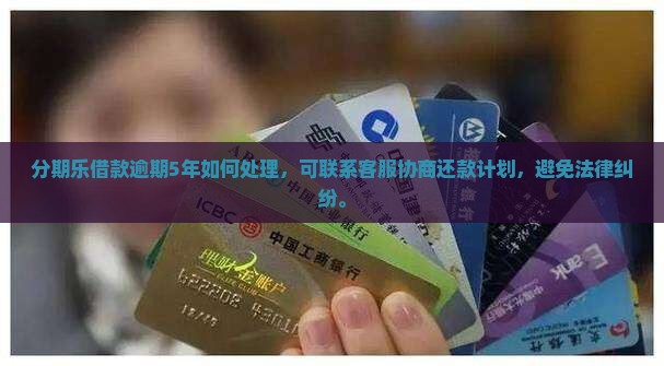 分期乐借款逾期5年如何处理