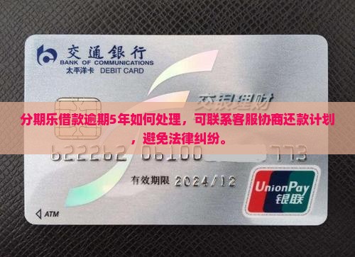 分期乐借款逾期5年如何处理