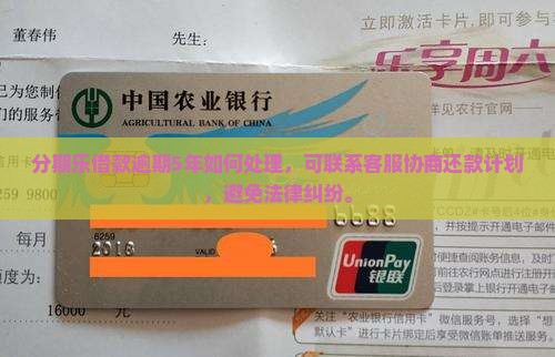 分期乐借款逾期5年如何处理
