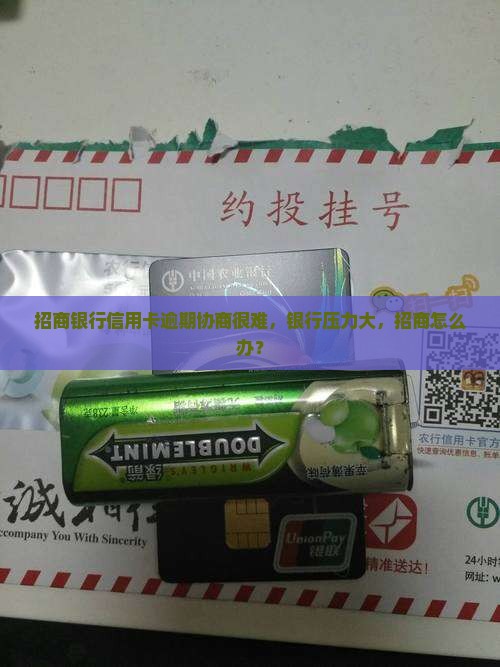 招商银行协商难度大吗现在