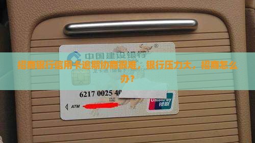 招商银行协商难度大吗现在