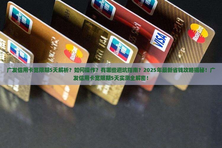广发信用卡宽限期5天具体操作步骤及注意事项