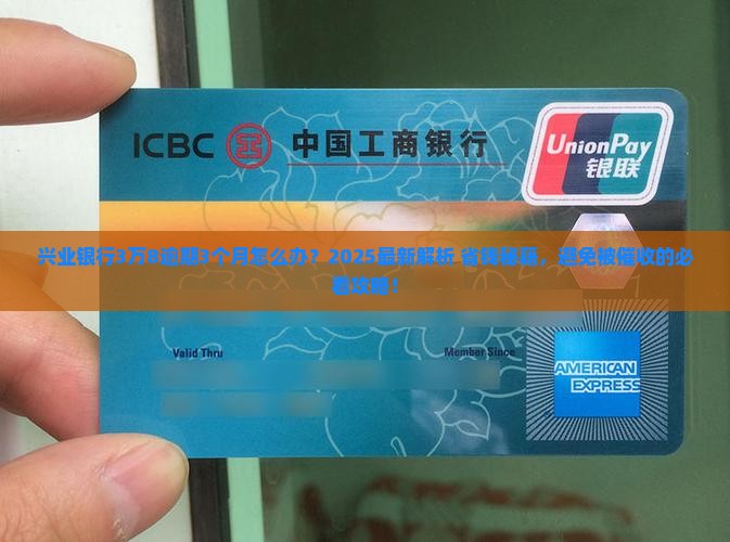 兴业银行3万8逾期3个月如何处理
