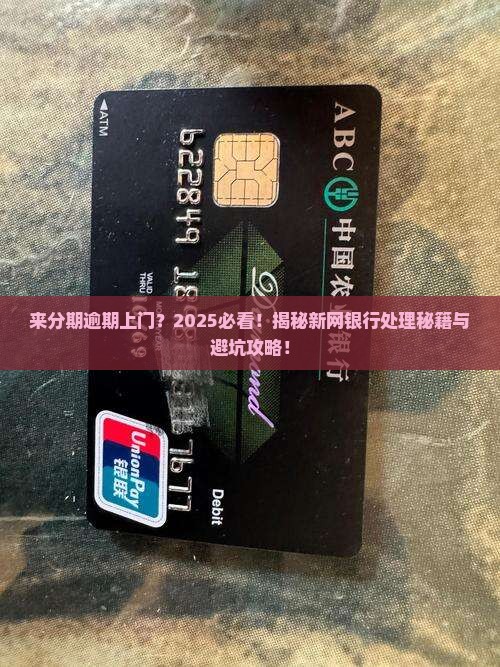 来分期新网银行逾期上门后该如何处理 来分期新网银行逾期上门后该如何处理