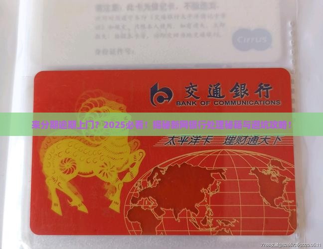 来分期新网银行逾期上门后该如何处理 来分期新网银行逾期上门后该如何处理
