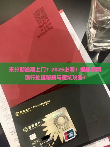 来分期新网银行逾期上门后该如何处理 来分期新网银行逾期上门后该如何处理