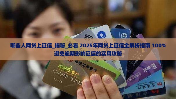 哪些人网贷上征信