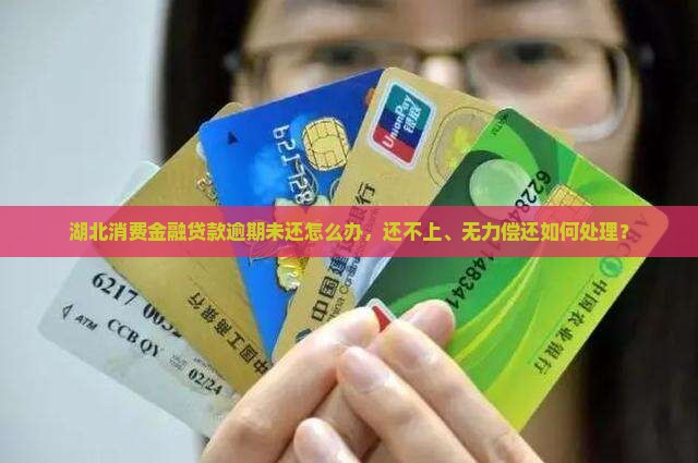 湖北消费金融贷款逾期未还怎么办