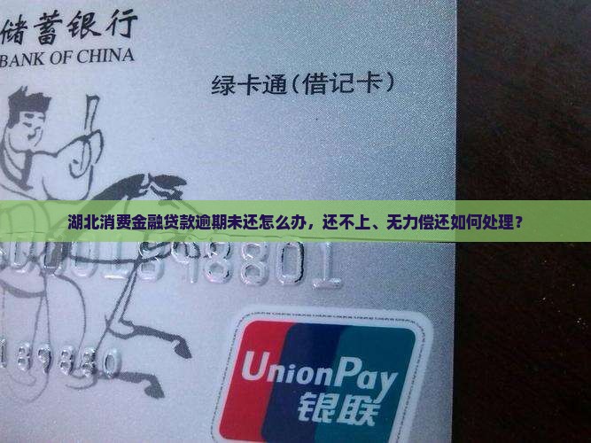 湖北消费金融贷款逾期未还怎么办