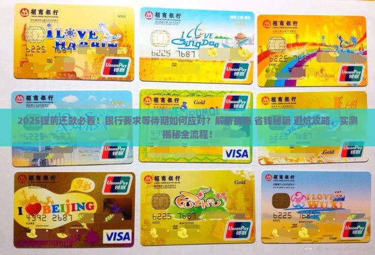提前还款遇到银行要求等待期限如何应对