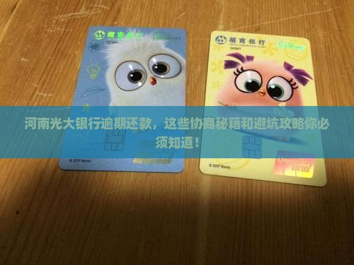 河南光大银行逾期还款协商注意事项