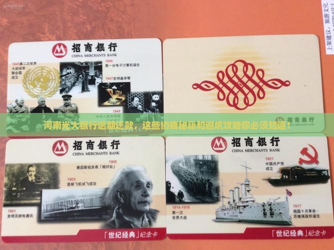 河南光大银行逾期还款协商注意事项