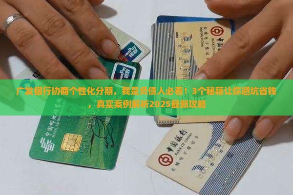 广发银行协商个性化分期