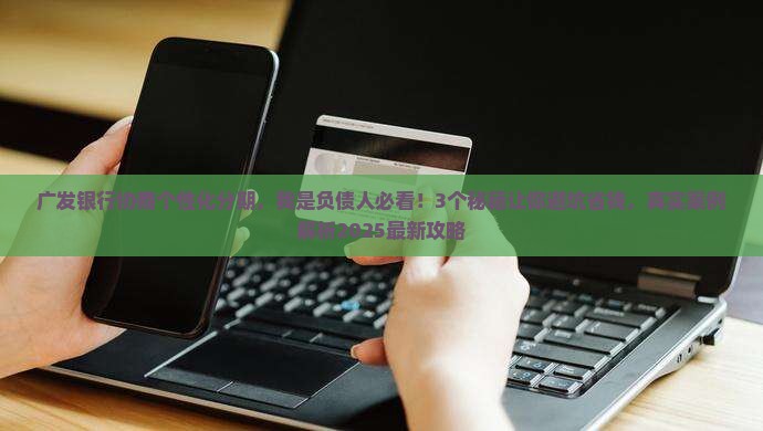 广发银行协商个性化分期