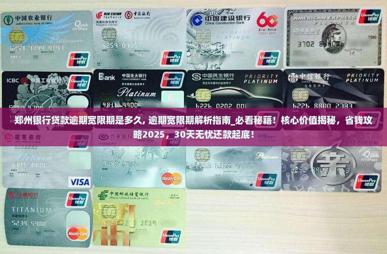 郑州银行贷款逾期宽限期是多久